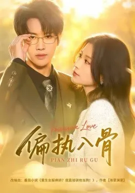 偏执入骨在线观看