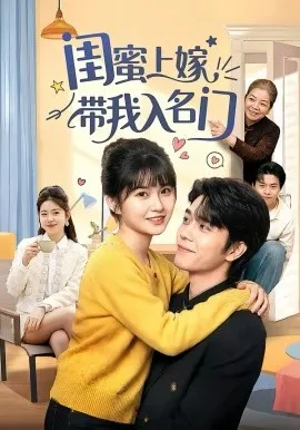 闺蜜上嫁带我入名门在线观看
