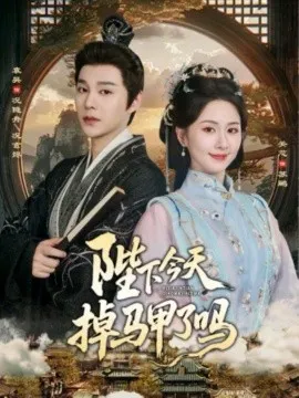 陛下今天掉马甲了吗在线观看