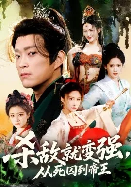 杀敌就变强从死囚到帝王在线观看