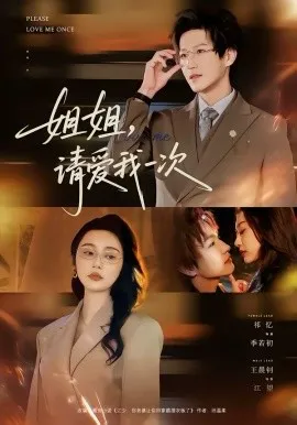 姐姐，请爱我一次在线观看