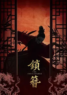 锁簪在线观看