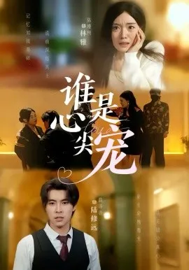 谁是心尖宠在线观看