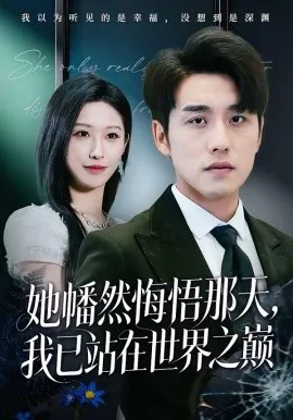 她幡然悔悟那天，我已站在世界之巅在线观看