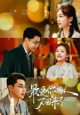 最爱你的人又回来了在线观看