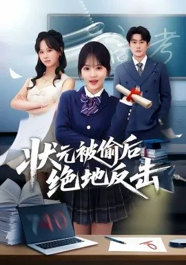 状元被偷后绝地反击在线观看