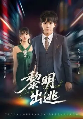 黎明出逃在线观看