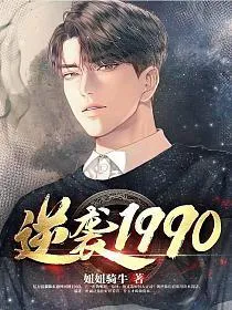 逆袭1990在线观看