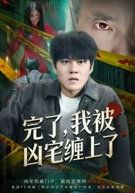 完了，我被凶宅缠上了在线观看