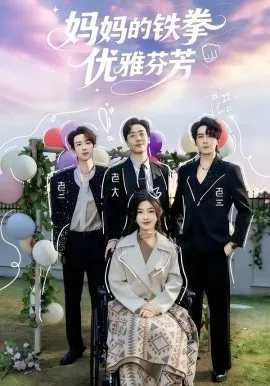 妈妈的铁拳优雅芬芳在线观看