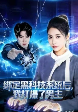 绑定黑科技系统后，我打爆了男主在线观看