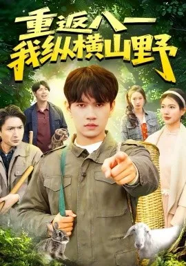 重返八一,我纵横山野在线观看