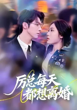 厉总每天都想离婚在线观看