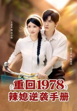 重回1978辣媳逆袭手册在线观看