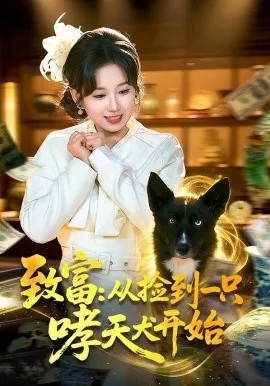 致富：从捡到一只哮天犬开始在线观看