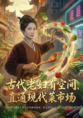 古代老妇有空间，直通现代菜市场在线观看