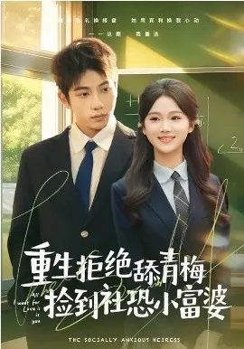 重生拒绝舔青梅捡到社恐小富婆在线观看