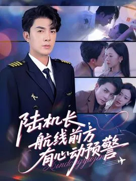 陆机长，航线前方有心动预警 在线观看