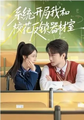 系统:开局我和校花反锁器材室在线观看
