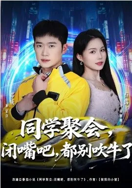 同学聚会，闭嘴吧，都别吹牛了在线观看