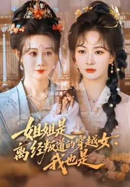 姐姐是离经叛道的穿越女，我也是在线观看