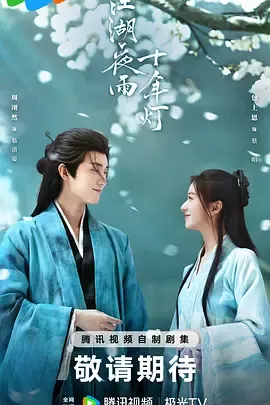 江湖夜雨十年灯在线观看