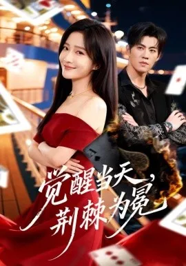 觉醒当天，荆棘为冕在线观看
