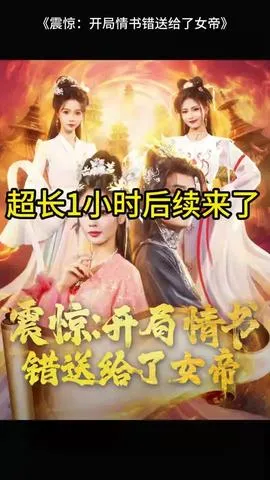 震惊开局情书错送给了女帝在线观看