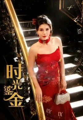 时光鎏金在线观看