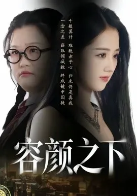 容颜之下在线观看
