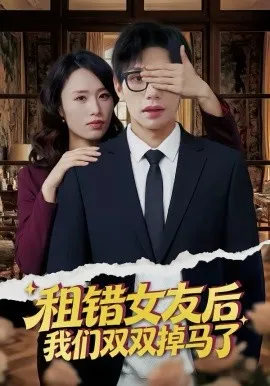 租错女友后，我们双双掉马了在线观看
