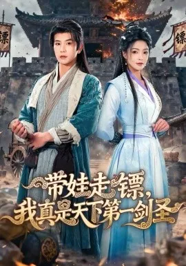带娃走镖，我真是天下第一剑圣在线观看