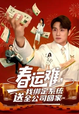 春运难，我绑定系统送全公司回家在线观看