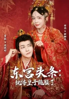 东宫头条:纨绔皇子跪服了在线观看
