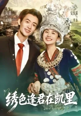绣色逢君在凯里在线观看