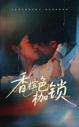 香槟色枷锁在线观看