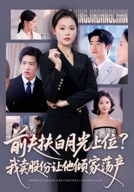 前夫扶白月光上位？我卖股份让他倾家荡产在线观看