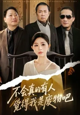 不会真的有人觉得我是废物吧在线观看