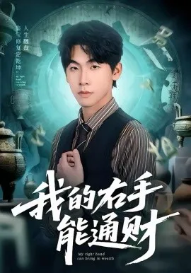 我的右手能通财在线观看