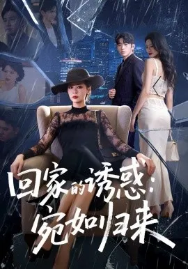 回家的诱惑：宛如归来在线观看