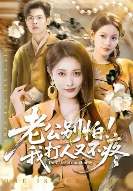 老公别怕！我打人又不疼在线观看