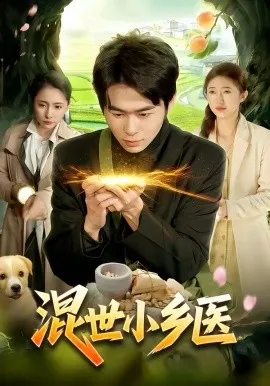 混世小乡医在线观看