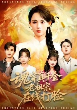 魂穿真千金，老祖宗在线打脸在线观看