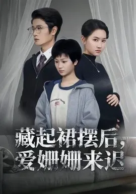 藏起裙摆后,爱姗姗来迟在线观看