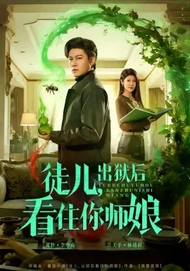 徒儿，出狱后看住你师娘在线观看