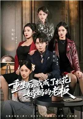 重生后，我成了校花妈妈的老板在线观看