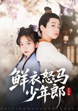 鲜衣怒马少年郎在线观看