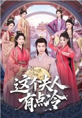 这个夫人有点冷在线观看