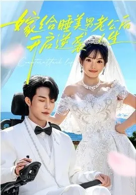 嫁给睡美男老公后，开启逆袭人生在线观看