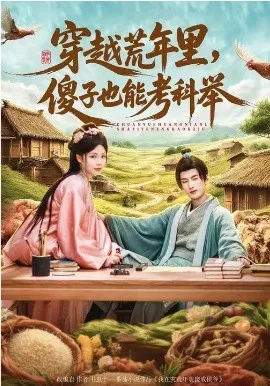 穿越荒年里,傻子也能考科举在线观看
